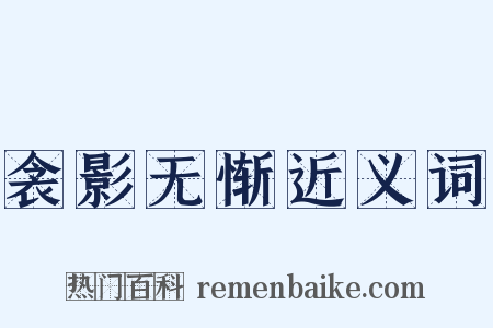 衾影无惭近义词是什么意思的图片